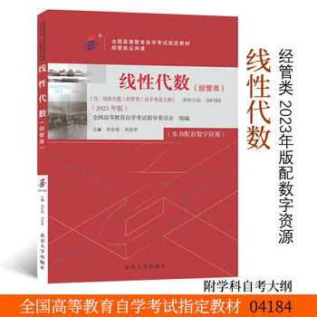 Second-hand national self-study examination guide* textbook public course linear algebra 04184 (economics and management) (2023