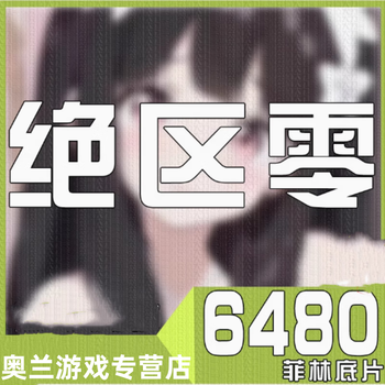 Absolute zero 648 recharge 8080 film negative national server mobile game 648 first recharge reward synchronous