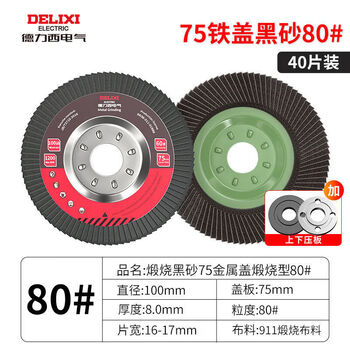 Delixi electric venetian blade woodworking polishing sheet metal wood polishing sheet abrasive cloth wheel rust removal wear-resistant anti-corrosion angle grinder 75 iron cover black sand 80 mesh (40 pieces pack) + pressing plate