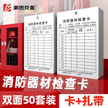 Hauskop fire equipment inspection card 50 sheets, double-sided cable ties, multi-purpose fire extinguisher, fire hydrant monthly inspection card, inspection card
