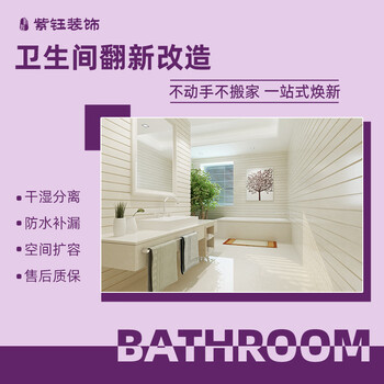 Ziyu ziyu decoration, partial decoration, bathroom renovation, old house rejuvenation, full package repair, waterproofing treatment, quick check-in without moving