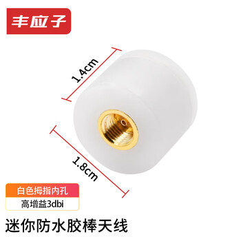 Fengyingzi mini waterproof glue stick antenna sma inner hole 5.8g dual-band bluetooth router network card thumb antenna white 1 piece fyz-mz-tx-8