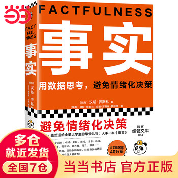 Dangdang genuine free shipping facts (think with data and avoid emotional decision-making! a graduation gift from bill gates to college students across the united states! a popular book that bill gates recommends to everyone he meets!) reading customer management library