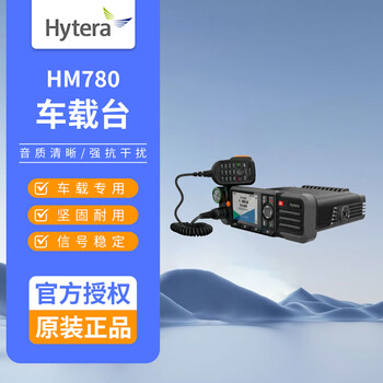 Hytera (hytera) hm780 car radio high power 45w intercom radio with bluetooth gps hm780 u1 with bluetooth with gps