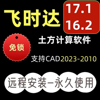 Feishida earthwork calculation software 16.2 lock-free remote installation permanent use can be matched with cad2023-2010 feishida (remote installation)