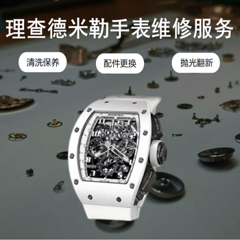 Richard mille watch repair and after-sales richard mille watch scratch repair, movement water repair, oil cleaning and maintenance