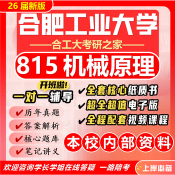 26 new edition of hefei university of technology 815 mechanical principles postgraduate entrance examination hefei university of technology mechanical engineering vehicle engineering real exam questions full package seven volumes of paper books + full set of electronic versions + video courses