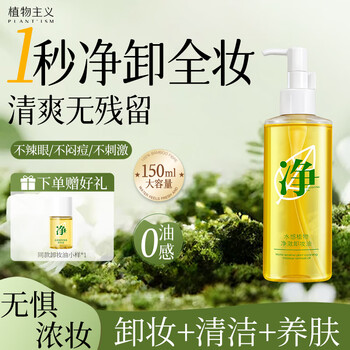 Botanical water-based cleansing oil. skin nourishing and makeup-removing all-in-one, deep cleansing and fine pores. gentle for eyes, lips and face. free travel size. water-based plant cleansing oil 1 bottle 150ml