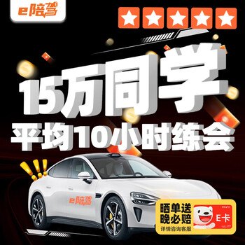 E-driving certified novice car driving training one-on-one professional driving coaching team beijing shanghai guangzhou shenzhen hangzhou suzhou fuzhou xiamen 3-hour driving training package