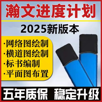 2025 hanwen progress plan preparation network bar chart construction software tender management and rapid generation system hanwen progress plan 2025.1.15