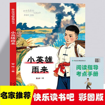 Happy reading, volume 1 for grade 6, little heroes are coming, people's education edition synchronized textbook for primary school students recommended by teachers for children's extracurricular reading, classic books by famous writers, must-read classics of literature, 2025 new edition with audio and color pictures