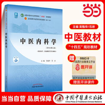 Second-hand traditional chinese medicine internal medicine national higher education in traditional chinese medicine industry 14th five-year plan textbook wu