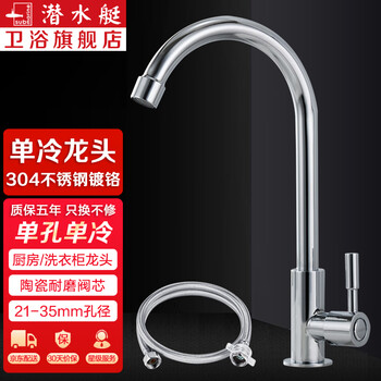 Submarine kitchen faucet single-cold sink sink faucet laundry basin stainless steel faucet single-hole quick-open faucet jing single-cold kitchen faucet (with 60cm water supply pipe)
