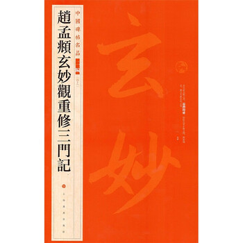 Zhao mengfu's xuanmiao temple rebuilding the three gates