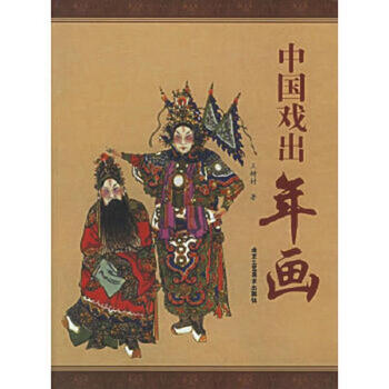 Second-hand chinese opera new year pictures wang shucun 9787805261188 85 new