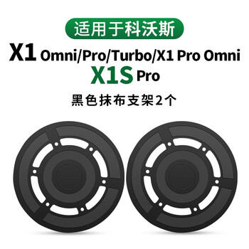 Water wizard is suitable for cobos x1 accessories roller brush dust bag filter main brush sweeping robot rag mop special cleaning fluid cover side brush filter element pro turbo x1/x1spro rag holder 2 pieces (black)