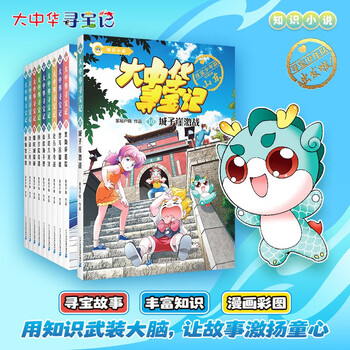 Treasure hunt in greater china series knowledge novels about treasure hunt in greater china (10 volumes in total) extracurricular reading extracurricular books