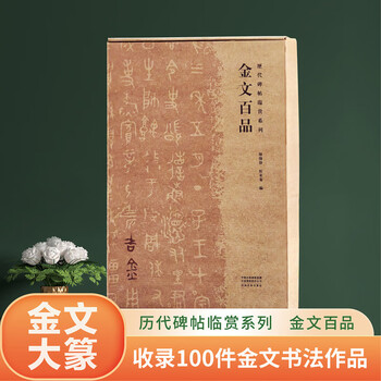 A collection of ancient inscriptions and inscriptions on ancient bronze inscriptions