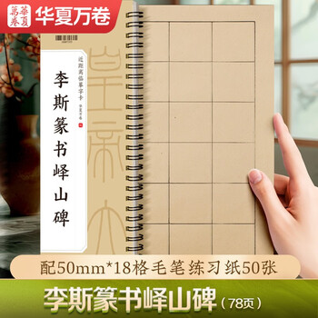 Huaxia wanjuan brush stele copybook li si seal script yishan stele enlarged version character card adult beginner hobby introduction original copying soft pen hard pen copying 50 daily lesson papers