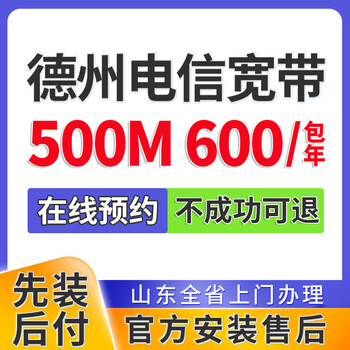 China telecom shandong dezhou broadband handles single-fusion package home wifi door-to-door installation and makes an appointment. dezhou telecom broadband 500m 600 per year makes an appointment for dezhou broadband. official installation and after-sales service.