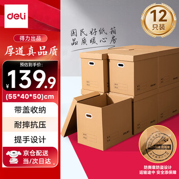 Deli moving cartons thick extra large cartons packing boxes storage boxes organizing boxes express boxes packing cartons 55*40*50cm with lid-12 pack