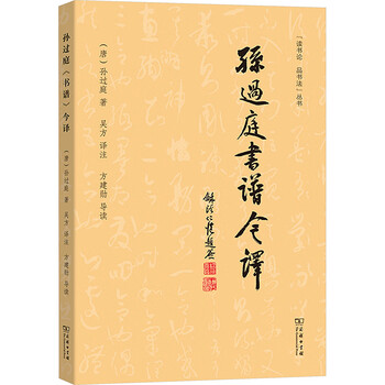 Modern translation of sun guoting's calligraphy, commercial press, written by sun guoting of the tang dynasty, translated by wu fang, reading theory, calligraphy appreciation, xinhua genuine books, free shipping, books