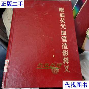 Interpretation of fundus fluorescein angiography (volume 1 and 2) liao jusheng, gao yuying, cui mo, hebei people's publishing house second-hand book