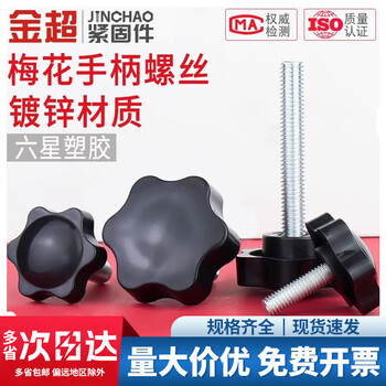 Jinchao plum blossom handle screw hand-tightened plastic six-star screw knob handle rubber head bolt m4m5m6m8m10m12mm m6*35 (5 pieces) head diameter 25