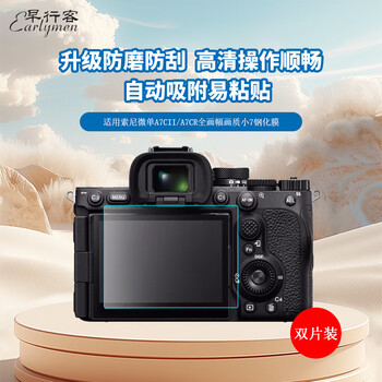 Early traveler dual-piece tempered film suitable for sony a7cii and mirrorless single a7cii/a7cr full-frame picture quality small 7 tempered film