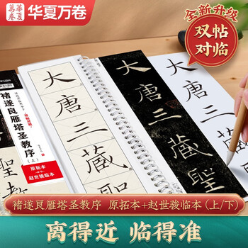 The chinese ten thousand volumes of chu suiliang's sacred preface to the wild goose pagoda has two inscriptions contrasting with the original inscriptions. zhao shijun's regular script and brush copy inscriptions are high-definition and enlarged. training class tutorial for adult calligraphy enthusiasts.