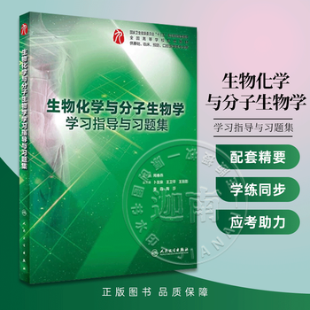 Exercise set for the ninth edition of the textbook, biochemistry and molecular biology study guide and exercise set, exercise set for the ninth round of clinical medicine textbooks, people's medical publishing house