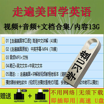 Traveling around the united states to learn spoken english video tutorial u disk 121 episodes self-study video course for english speaking introductory usb flash drive traveling around the united states complete set-u disk