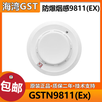 Gaode zhigan haixing bay explosion-proof smoke detector jty-gm-gstn9811(ex) coded point type photoelectric smoke fire 9811(ex) single smoke detector
