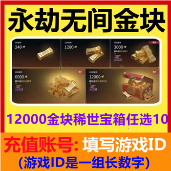 Fill in the digital id for direct recharge. the eternal tribulation gold nugget recharge supports steam netease epic version. the eternal tribulation gold nugget gold brick recharge includes 12,000 gold nuggets + 10 treasure chests + 2 gift packs.