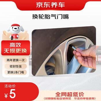 Jingdong replaces 1 tire rubber valve (in stock at the store) and can only be purchased with tire installation.