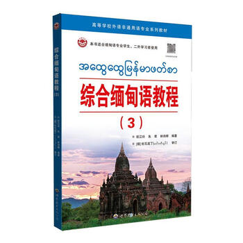 Comprehensive burmese tutorial (3) ou jiangling world book publishing co., ltd. 9787523210109 foreign language learning books