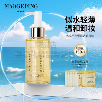 Mao geping jingyue clear makeup remover oil 3-in-1 gently cleanses sensitive facial skin without irritating jingyue clear makeup remover oil 150ml