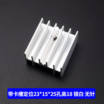 Aluminum heat sink to-220 transistor mos voltage regulator tube, dedicated for electronic heat sink 25*23.5*15.5, with card slot positioning 23*15*25, hole height 18, silver white, no needle