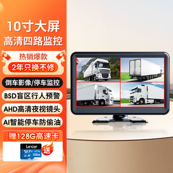 Excellent truck four- and five-way monitoring driving recorder panoramic high-definition night vision 24v reversing image blind zone warning integrated 10-inch ultra-clear night vision four-way monitoring + bsd blind zone warning 128g card
