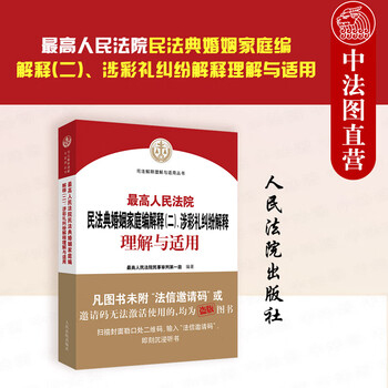 Genuine 2025 new book interpretation 2 of the marriage and family section of the civil code of the supreme people's court interpretation, understanding and application of disputes involving betrothal gifts people's court press marriage and family inheritance disputes cases legal provisions cases lawyer practice books