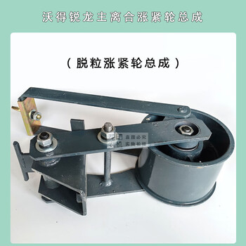 Wen yijia ruilong harvester accessories threshing walking tension wheel assembly main clutch grain unloading tension wheel assembly threshing tension wheel