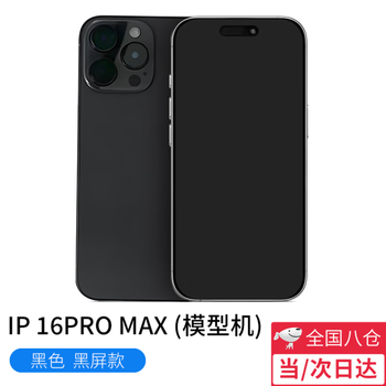 The stubborn keyman is suitable for next-day delivery of model machines. apple 16promax mobile phone model machine, iphone16plus simulation model machine, glass screen, essential machine model for starting school, can brighten the screen, 16promax black, black screen shutdown effect