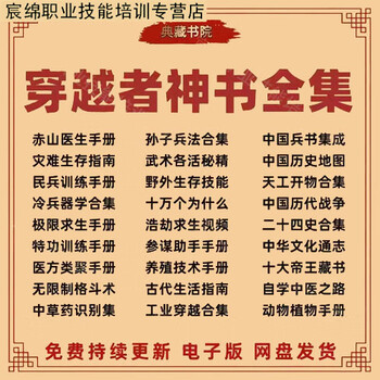 Comprehensive manual of necessary knowledge for time travel, three sacred books, talent training, survival friends guide to doomsday survival, electronic version, online disk delivery