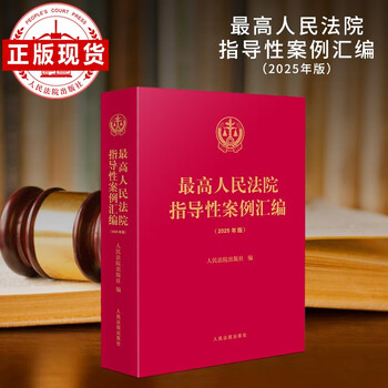 Compilation of guiding cases of the supreme people's court (2025 edition)