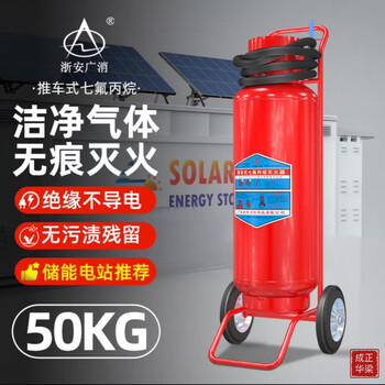 Zhe'an guangxiao heptafluoropropane fire extinguisher trolley-type fire extinguisher machine room archives distribution room gas fire extinguishing insulation non-conductive clean gas no stain residue 50kg trolley-type heptafluoropropane-zhe'an guangxiao brand