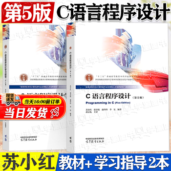 Official free shipping c language programming su xiaohong 5th edition 5th edition zhao lingling zhang yanhang higher education press postgraduate entrance examination tutorial textbook for computer majors 2 c language programming 5th edition textbook + study guide
