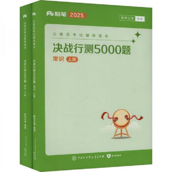 Second-hand decisive battle test 5000 questions general knowledge (two volumes) 2025 edition chalk public examination 978752151199