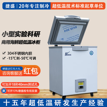 Jiesheng ultra-low temperature freezer - 80 small scientific research biological experiment refrigerator - 60 degrees medical vaccine plasma medicine freezer - 40 industrial parts dry ice deep freezer quick freezer - 50 degrees 50l (-15 to -50 degrees adjustable)
