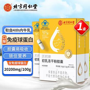 Beijing tongrentang colostrum capsules, immunoglobulin capsules, orally administered bovine colostrum enhances human immunity.