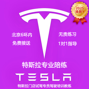Beijing tesla training one-on-one to accompany novice drivers and pick up cars on the road. female and elderly personal trainers will come to practice and pick up cars. tesla (2025 new model y) 2-hour experience class (formulate a 1-to-1 improvement plan)